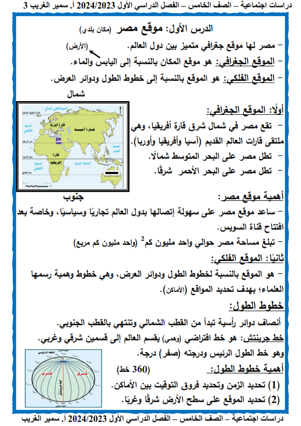 مذكرة شرح وتدريبات الدراسات الإجتماعية للصف الخامس ترم أول 2024  أ/ سمير الغريب Aco_ay12