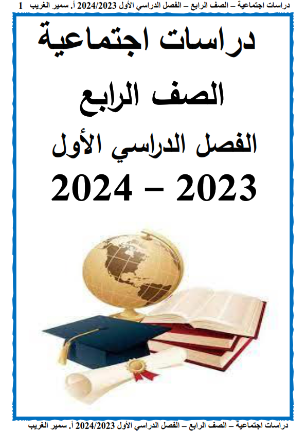 مذكرة الدراسات الإجتماعية للصف الرابع الإبتدائي ترم أول 2024  أستاذ  / سمير الغريب Aco_ay14