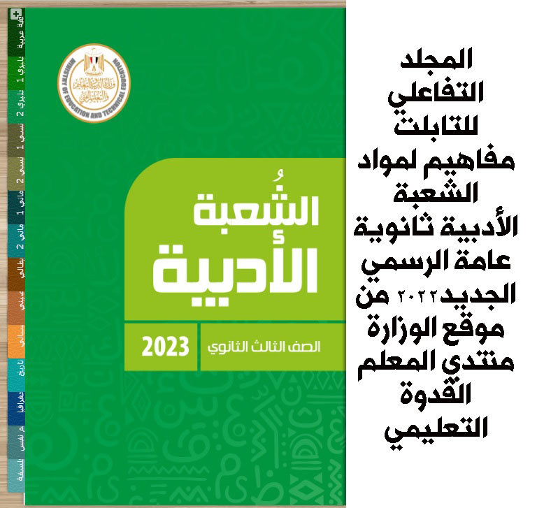 المجلد التفاعلي للتابلت  مفاهيم لمواد الشعبة الأدبية ثانوية عامة الرسمي الجديد2022 من موقع الوزارة   Aecoo10