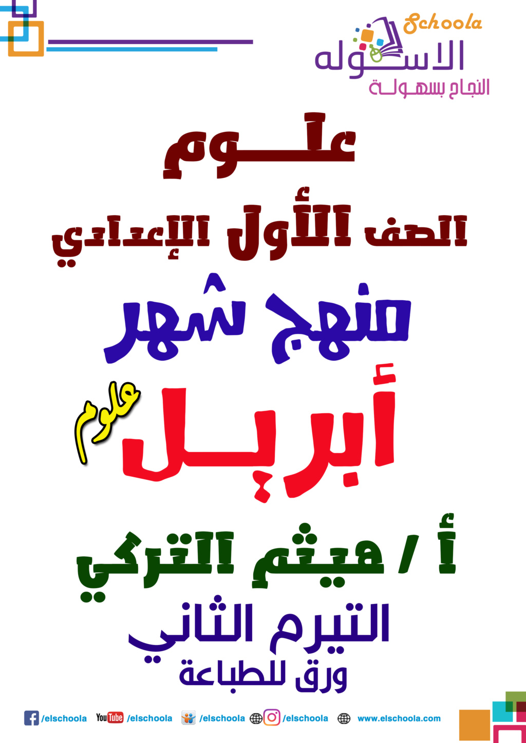 مراجعات علوم عربي  و لغات الصف الأول  الإعدادي ترم ثاني 2023 Aia_1_10