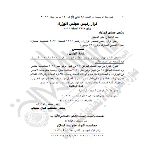 الجريدة الرسمية تنشر  قرار تعديل إجازة عيد الأضحى المبارك لتبدأ من غدًا السيت لكل الموظفين يستثنى من ذلك امتحانات الثانوية العامة فى موعدها Ao10