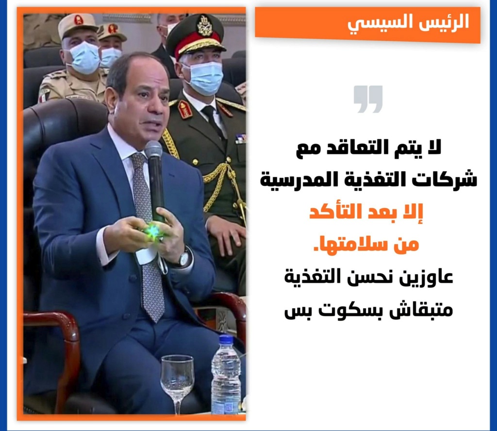 السيسي اليوم بوجه بتحسين التعذية المدرسية لطلاب المدارس الحكومية " ما تبقاش بسكوت وعصير بس " Ao27