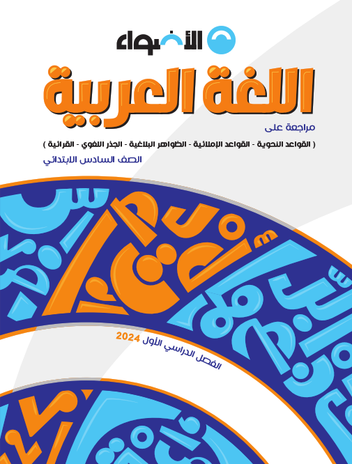 مراجعة هامة تهئية طلاب الصف السادس الإبتدائي لمنهج اللغة العربية المطور ترم أول2023" من الأضواء" Aoo_aa11