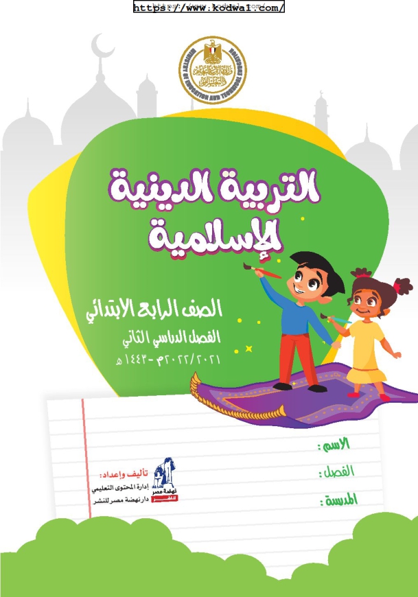 كتاب  المدرسة تربية إسلامية التلميذ صف رابع ترم ثاني 2022   Aoo_ca12