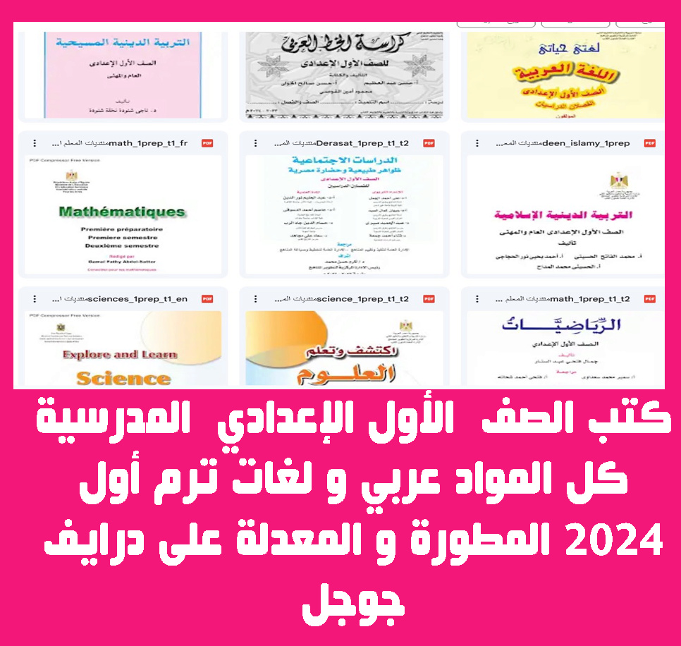 كتب الصف  الأول الإعدادي  المدرسية كل المواد عربي و لغات ترم أول 2024 المطورة و المعدلة على درايف جوجل Aoo_ei11