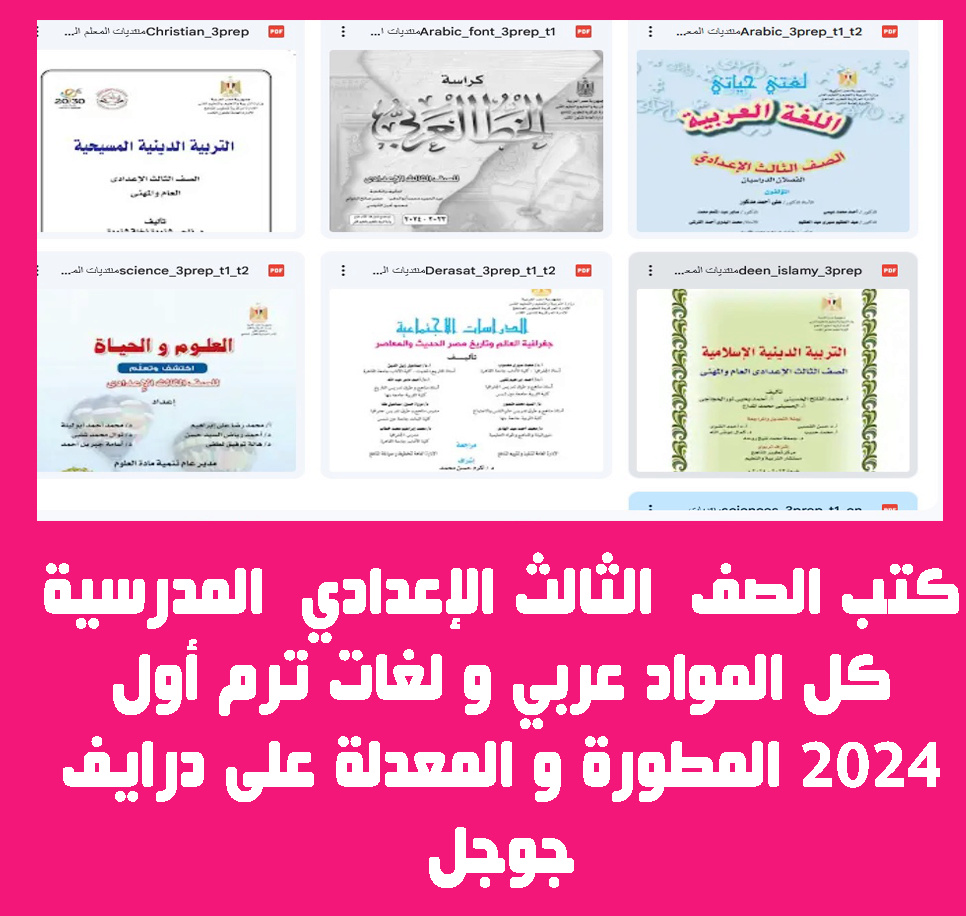 كتب الصف  الثالث الإعدادي  المدرسية كل المواد عربي و لغات ترم أول 2024 المطورة و المعدلة على درايف جوجل Aoo_oa12