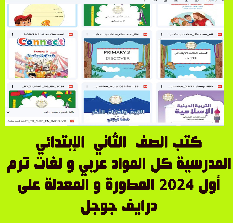 كتب الصف  الثالث الإبتدائي  المدرسية كل المواد عربي و لغات ترم أول 2024 المطورة و المعدلة على درايف جوجل Aoo_oo12
