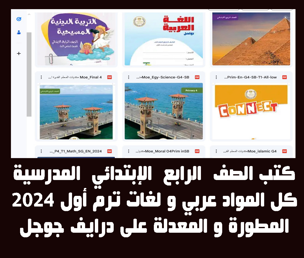 كتب الصف  الرابع  الإبتدائي  المدرسية كل المواد عربي و لغات ترم أول 2024 المطورة و المعدلة على درايف جوجل Aoo_oo13