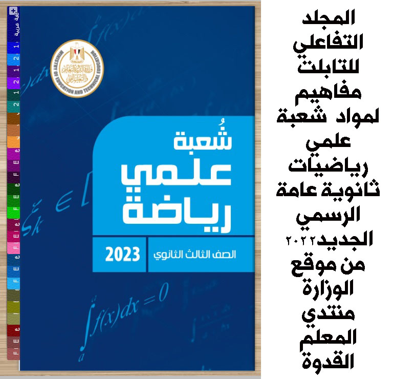 المجلد التفاعلي للتابلت  مفاهيم لمواد  شعبة علمي رياضيات ثانوية عامة الرسمي الجديد2022 من موقع الوزارة Aooo10