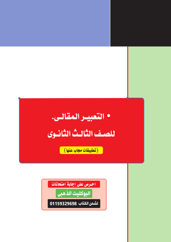 كيف تتعامل مع سؤال التعبير كتاب كيان  في اللغة العربية للثانوية العامة 2023   Aooo_a10