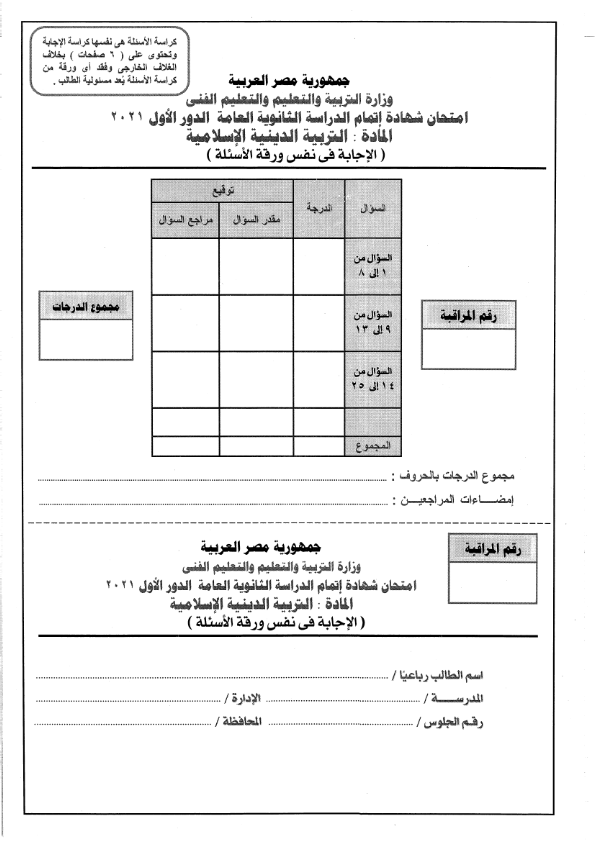 بوكليت امتحان الوزارة الرسمي 2021-2022 مادة التربية الإسلامية للثانوية العامة بالإجابة   Aoooo_10
