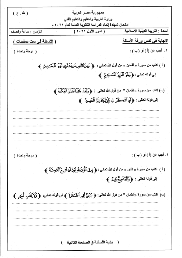 بوكليت امتحان الوزارة الرسمي 2021-2022 مادة التربية الإسلامية للثانوية العامة بالإجابة   Aoooo_12
