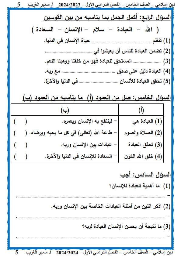 مذكرة شرح وتدريبات التربية الإسلامية للصف الخامس ترم أول 2024  أ/ سمير الغريب Aoooo_17