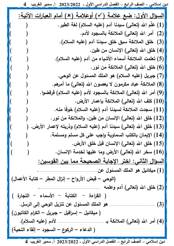 مذكرة   التربية الإسلامية للصف الرابع الإبتدائي ترم أول 2024  أستاذ  / سمير الغريب Aoooo_23