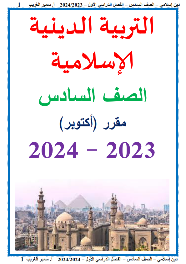 ملخص التربية الإسلامية للصف السادس  مقرر شهر أكتوبر 2024 Aoooo_24