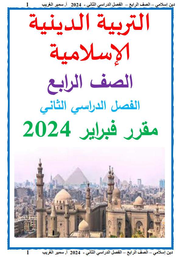 مذكرة فبراير تربية إسلامية للصف الرابع الابتدائي أ/ سمير الغريب الترم الثاني 2024 Aoooo_25