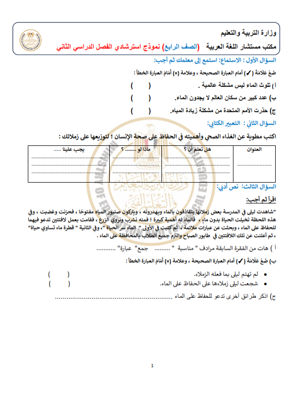 مراجعة موقع الوزارة النهائية للصف الرابع ترم ثاني 2024 لغة عربية Arar_410