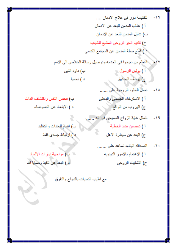 المراجعة الأهم – ليلة امتحان التربية المسيحية للثانوية العامة2024   أسئلة عامة وفيديو ليلة الإمتحان Aye_ao10