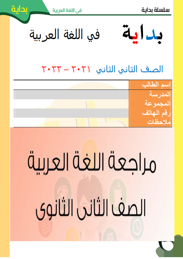 مراجعة بداية في اللغة العربية للصف الثاني الثانوي ترم أول2022 Ayo_aa10