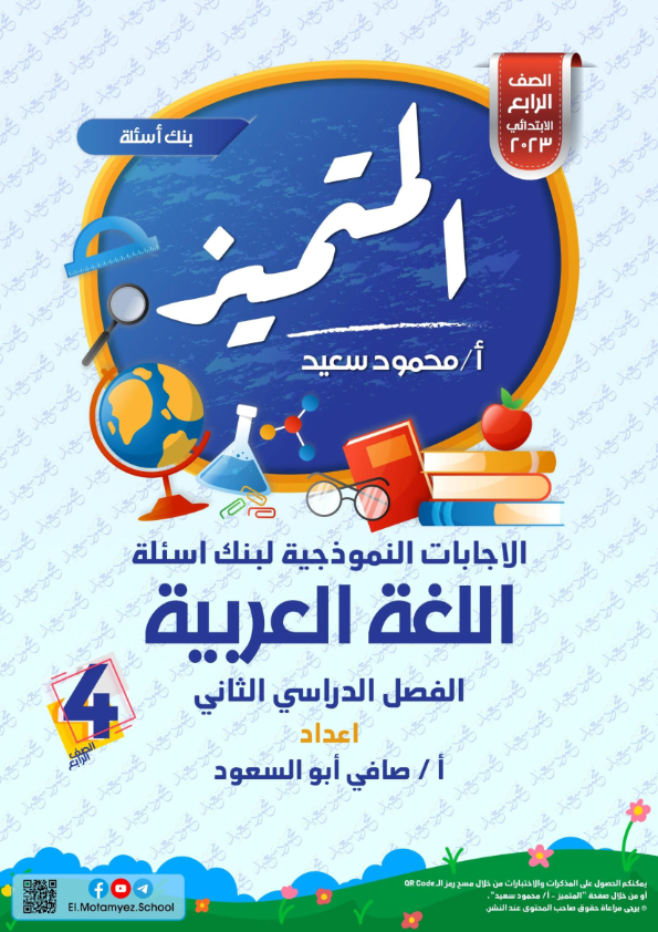 مراجعة المتميز لغة عربية للصف الرابع  أخر العام2023   Ayo_aa18