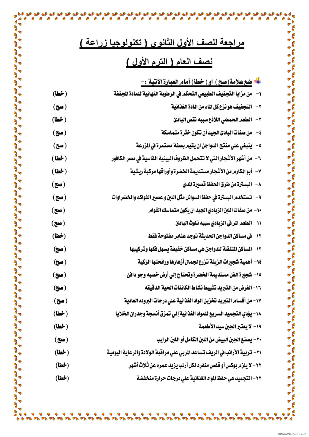 مراجعات س و ج  " تكنولوجيا زراعة من التوجية "للصف الأول الثانوي ترم أول2024 Ayo_aa44