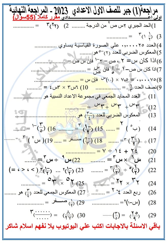 مراجعة ليلة الامتحان في الجبر للصف الاول الاعدادي Ayo_ao11