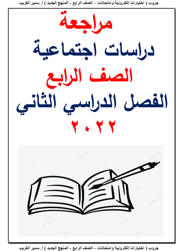 المراجعة العامة و النهائية دراسات  للصف الرابع الإبتدائي ترم ثاني 2022 مستر سمير الغريب Ayo_co10