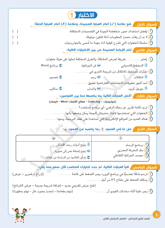 امتحانات محلولة  للصف الرابع الابتدائي تكنولوجيا المعلومات الترم الثاني 2024 Ayo_oa11