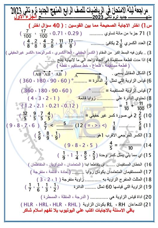 مراجعة رياضيات للصف الرابع بالاجابات Ayo_oo10