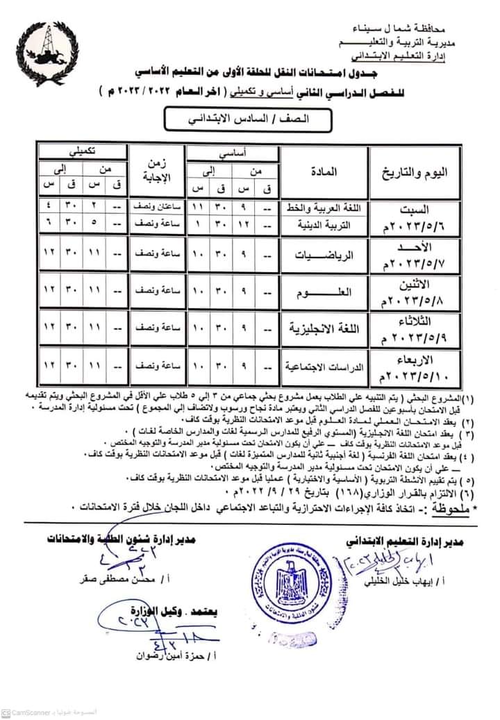 جدول امتحانات الصف  السادس الإبتدائي  ترم ثاني 2023 محافظة شمال سيناء C19