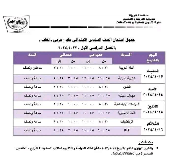 جدول امتحانات الصف السادس الإبتدائي محافظة الجيزة ترم أول2024 C33