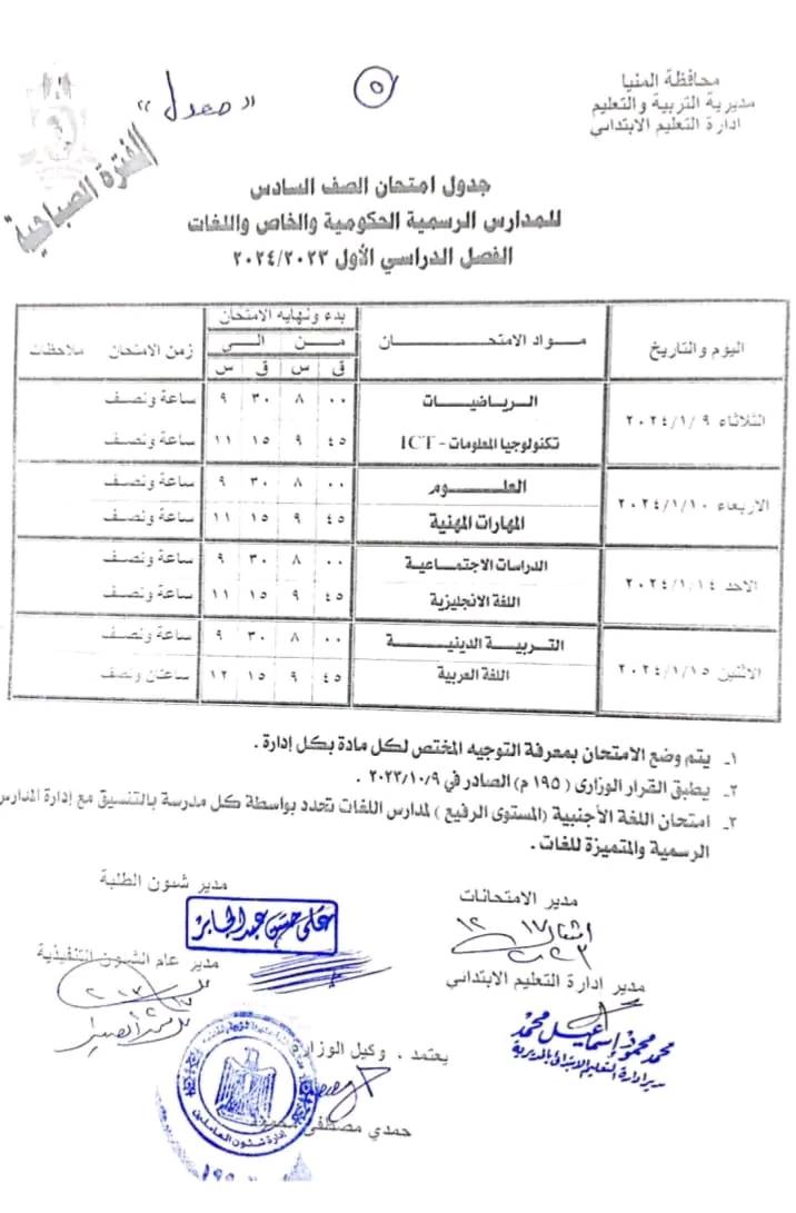 جداول امتحانات محافظة المنيا " المعدلة" التفصيلة كل الفرق ترم أول 2024 C35
