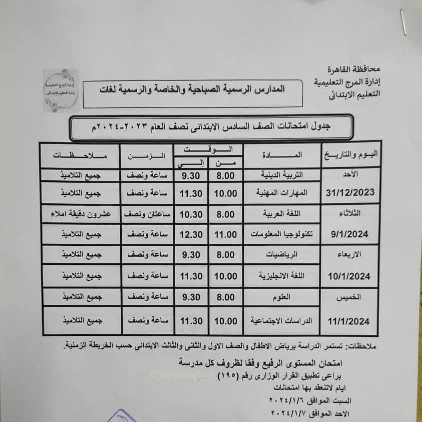 جداول امتحانات الصف السادس الإبتدائي محافظة القاهرة المرج   ترم أول 2024 C37