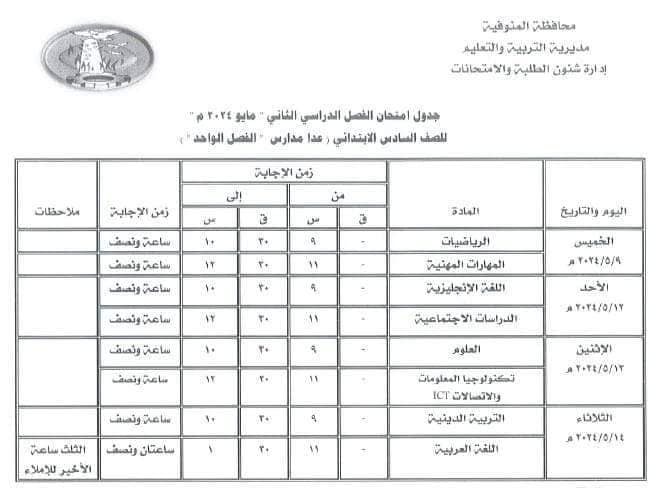 جداول امتحانات كل فرق المنوفية أخر العام 2024 C41