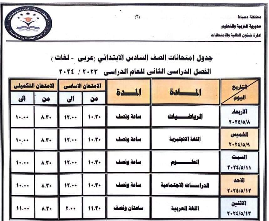 جداول امتحانات كل فرق محافظة دمياط أخر العام2024 C42