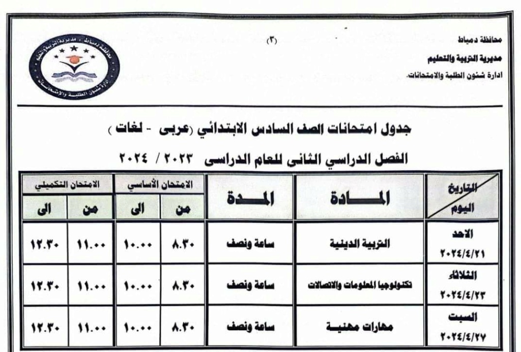 جداول امتحانات كل فرق محافظة دمياط أخر العام2024 C_o_aa10