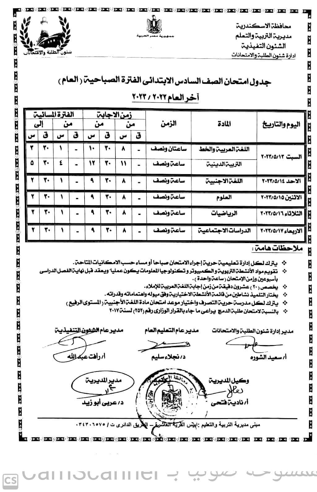 جدول امتحانات الصف السادس الإبتدائي لمحافظة الإسكندرية أخر العام2023 C_oyo10