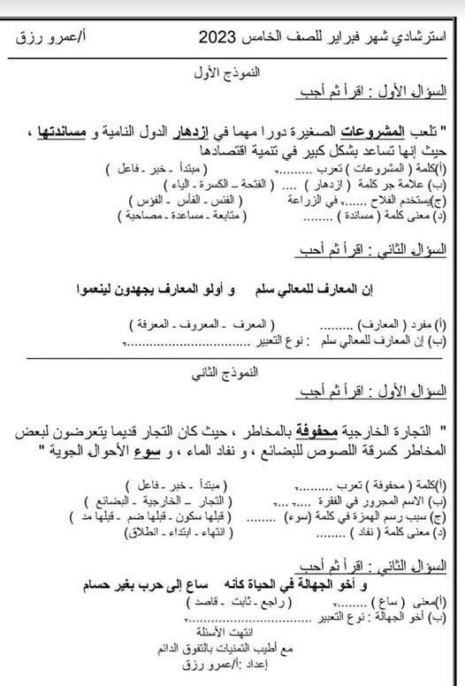 امتحان إرشادى لغة عربية فبراير 2023 للصف الخامس  Co_oo_10