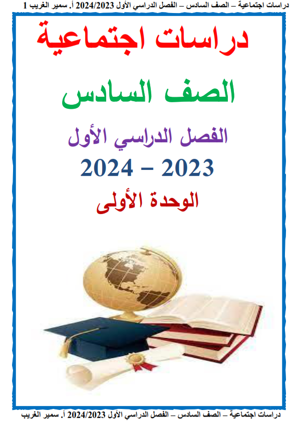 مذكرة الوحدة الأولى دراسات للصف السادس الإبتدائي ترم أول 2024 " مستر / سمير الغريب"   Co_yoa12