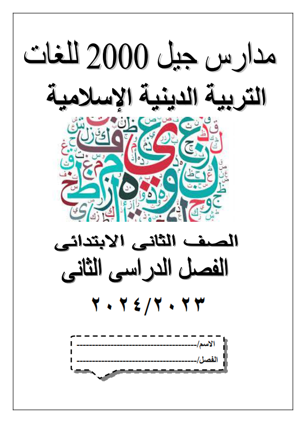 مذكرة تربية إسلامية جيل 2000 للصف الثاني الإبتدائي الترم الثاني2024     Coa_2_10