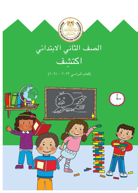 كتاب المدرسة اكتشف الصف الثاني الإبتدائي ترم أول 2024 بعد تعديله وضم الترمين في كتاب واحد وتخفيف الدروس Discov10