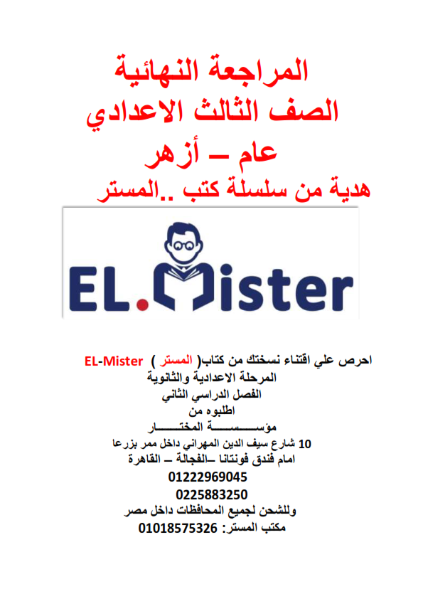 مراجعات كتابEL-MISTER للمرحله الاعداديه والثانوية ترم أول 2022 على درايف Downlo11