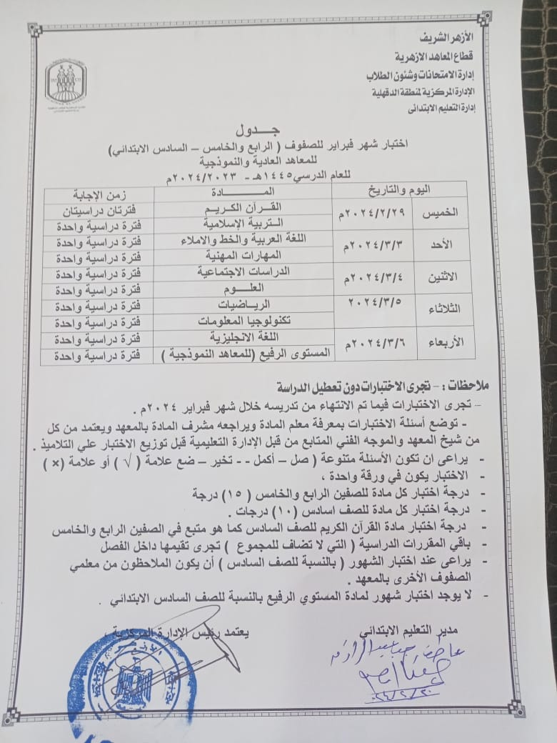 جداول مواعيد امتحانات فبراير 2024 لطلاب المعاهد الأزهرية E10