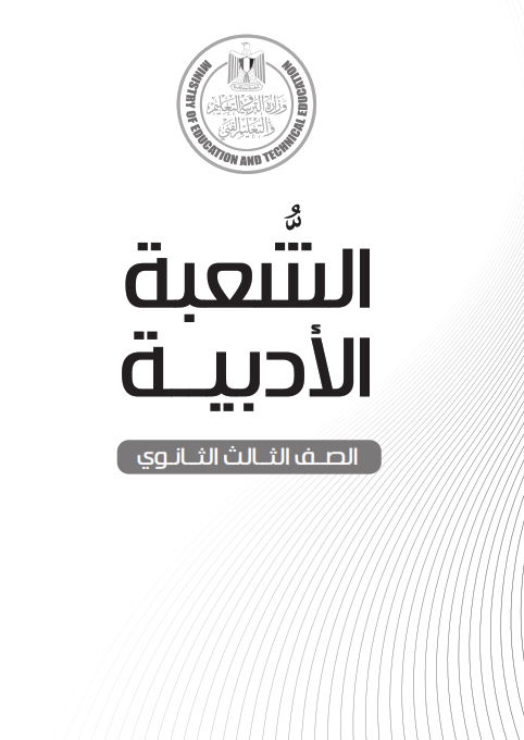 للطباعة مجلد المفاهيم لمواد الشعبة الأدبية ثانوية عامة الرسمي الجديد2022 من موقع الوزارة Ecoo_a10