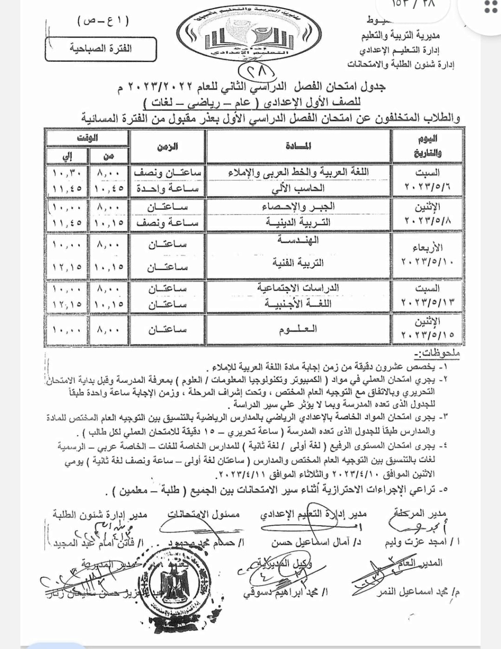 جدول امتحانات أخر العام للصف  الأول الإعدادي   2023" محافظة أسيوط" Eia_20