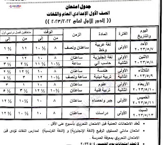 جدول امتحانات الصف الأول الإعدادي ترم ثاني 2023 محافظة الوادى الجديد Eia_22