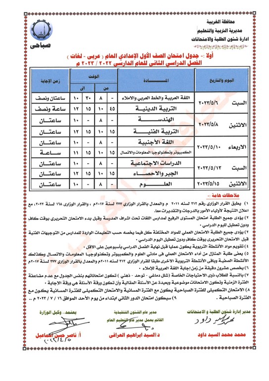 جدول امتحانات الصف الأول الإعدادي عام ومهني  ترم ثاني 2023 محافظة الغربية Eia_23