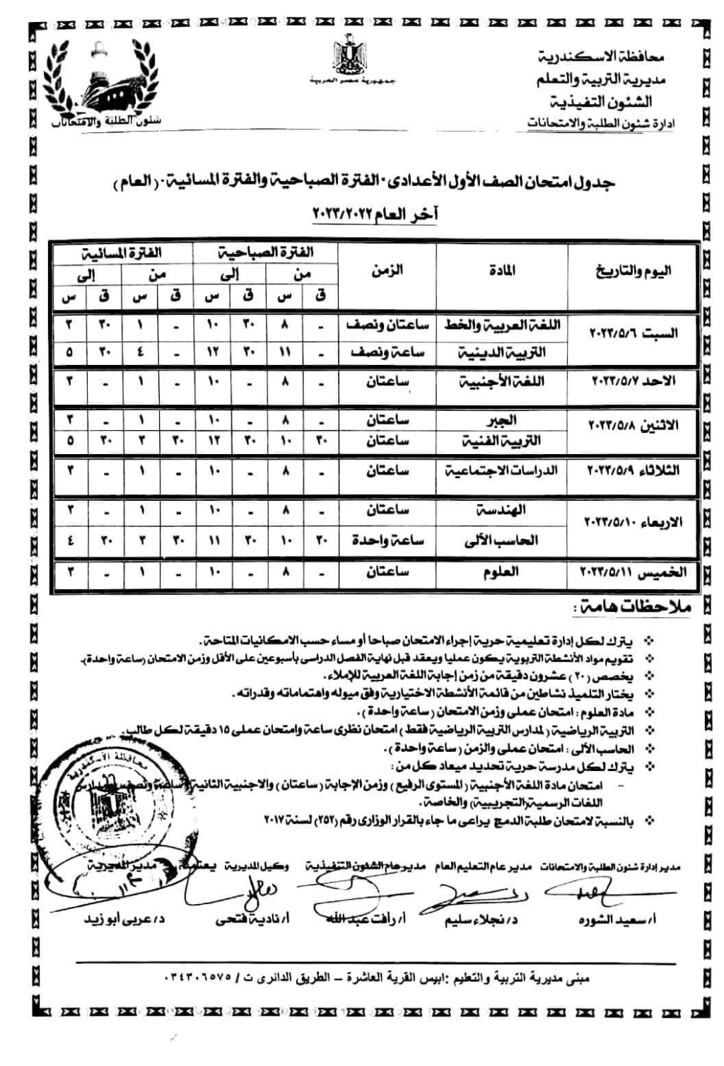جدول امتحانات الصف الأول الإعدادي  لمحافظة الإسكندرية أخر العام2023 Eia_29