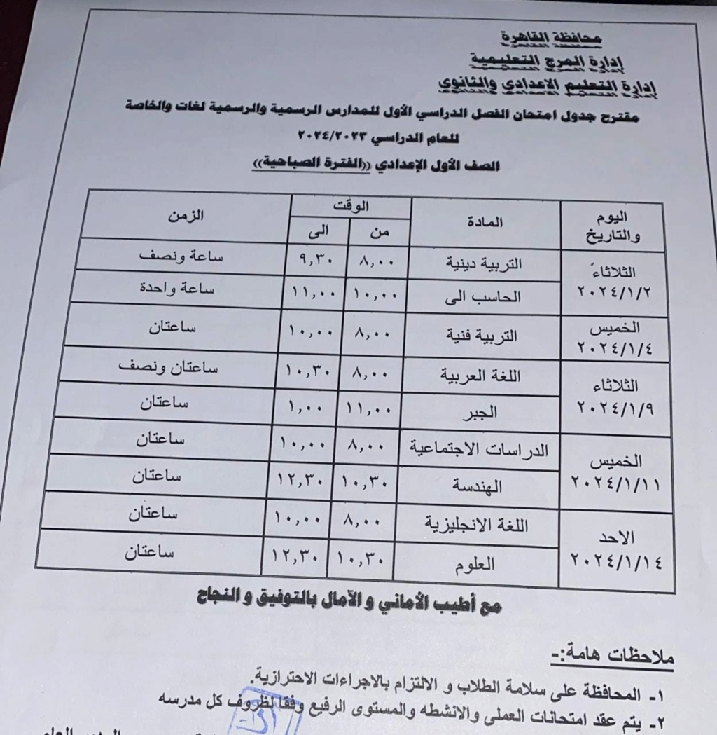 جداول امتحانات الصف جدول امتحان الصف  الأول    الإعدادي محافظة القاهرة المرج   ترم أول 2024 Eia_41
