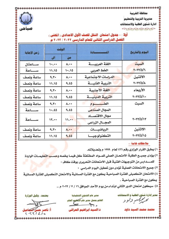 جدول امتحانات الصف الأول الإعدادي عام ومهني  ترم ثاني 2023 محافظة الغربية Eia__a12